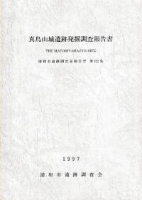 真鳥山城遺跡発掘調査報告書