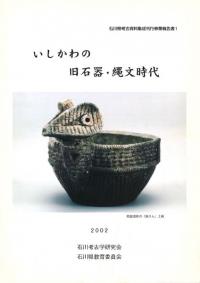 いしかわの旧石器・縄文時代