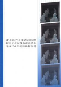 東北地方太平洋沖地震 被災文化財等救援委員会 平成24年度活動報告書