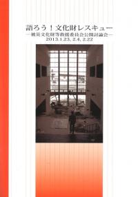 語ろう!文化財レスキュー 被災文化財等救援委員会公開討論会