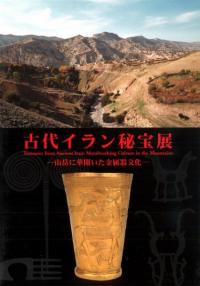 古代イラン秘宝展 山岳に華開いた金属器文化