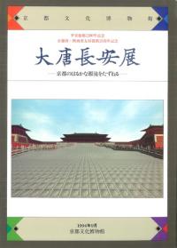 大唐長安展 京都のはるかな源流をたずねる