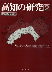 高知の研究2 古代・中世篇