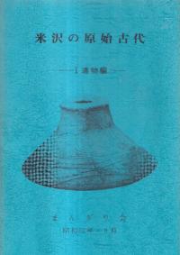 米沢の原始古代 1 遺物編