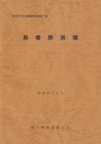 長者原貝塚