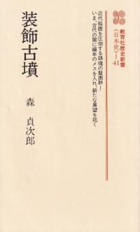 装飾古墳