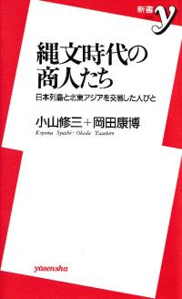 縄文時代の商人たち 日本列島と北東アジアを交易した人びと