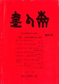 赤い本 地方民間史学の可能性 創刊号 特集:日計式土器群の成立と解体