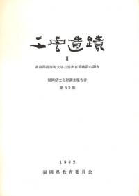 三雲遺跡3
