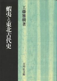 古代国家と北方社会 / 蓑島栄紀 著 | 歴史・考古学専門書店 六一書房
