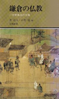 鎌倉の仏教 中世都市の実像