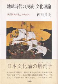 地球時代の民族=文化理論 脱「国民文化」のために