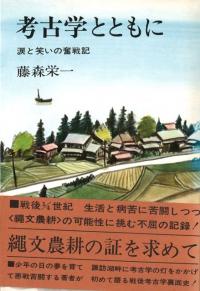 考古学とともに 涙と笑いの奮戦記