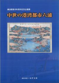 中世の港湾都市六浦