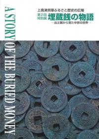 埋蔵銭の物語 出土銭から見た中世の世界