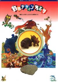 動物デザイン考古学 縄文人の作った小さな動物たち