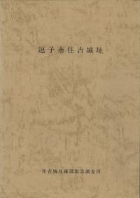 逗子市住吉城址