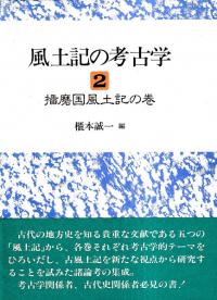 播磨国風土記の巻