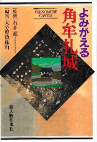 よみがえる角牟礼城