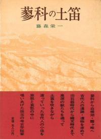 『蓼科の土笛』藤森栄一/学生社(初版) 蓼科の土笛 / 藤森栄一 著 | 歴史・考古学専門書店 六一書房