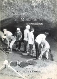 大寺山洞穴 第7次発掘調査概報