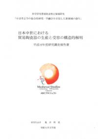 日本中世における貿易陶磁の生産と需要の構造的解明