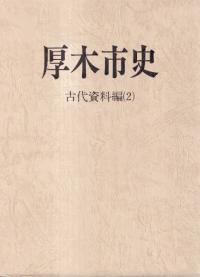 厚木市史 古代資料編2