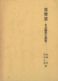 常滑窯 その歴史と民俗