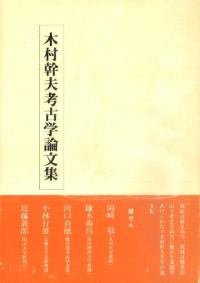 木村幹夫考古学論文集
