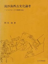 流沙海西古文化論考 シルクロードの東西交流