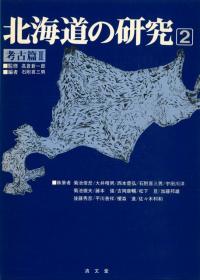 北海道の研究2 考古篇2