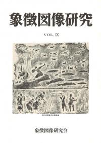象徴図像研究 9号