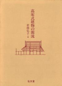 高床式建物の源流
