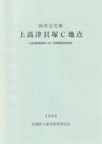 国指定史跡 上高津貝塚C地点 史跡整備事業に伴う発掘調査報告書