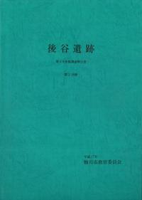 後谷遺跡 第4次発掘調査報告書 第2分冊