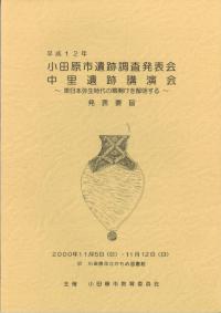 平成12年小田原市遺跡調査発表会 中里遺跡講演会 東日本弥生時代の幕開けを解明する 発表要旨