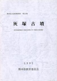 灰塚古墳