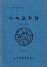 柏崎遺跡群 唐津市柏崎所在