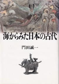 海からみた日本の古代