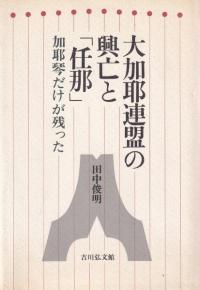 東アジア民族史 正史東夷伝 ２/平凡社/井上秀雄（単行本） 東アジア民族史: 正史東夷伝 (1) (東洋文庫 264) | 井上 秀雄