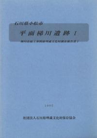 平面梯川遺跡1