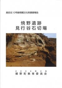 焼野遺跡 見行谷石切場