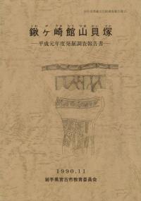 鍬ヶ崎館山貝塚 平成元年度発掘調査報告書