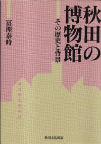 秋田の博物館 その歴史と背景