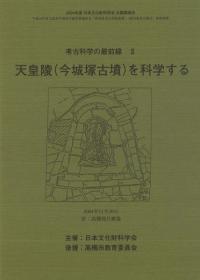 天皇陵(今城塚古墳)を科学する