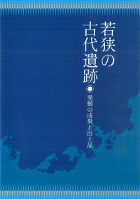 若狭の古代遺跡 発掘の成果と出土品