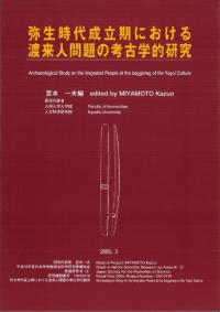 弥生時代成立期における渡来人問題の考古学的研究