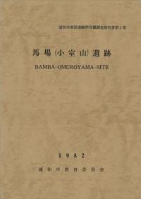 馬場(小室山)遺跡