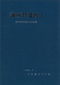 御所野遺跡1 縄文時代中期の大集落跡