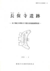 長保寺遺跡